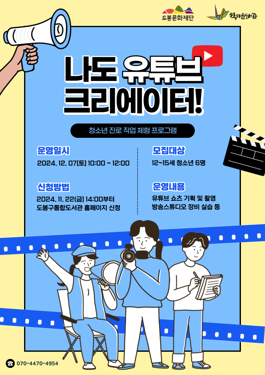 [생애주기] <나도 유튜브 크리에이터!> 청소년 진로직업 체험프로그램