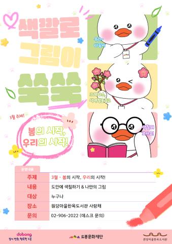 [상설 프로그램] 색깔로 그림이 쑥쑥 <3월 주제 - 봄의 시작, 우리의 시작!>