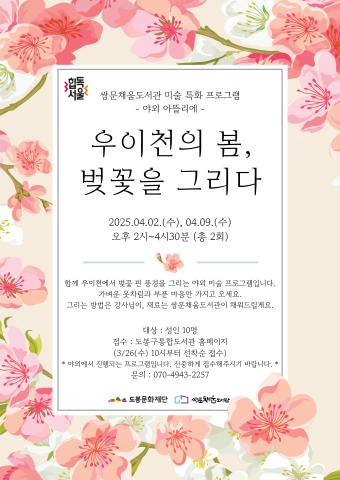 [4월 야외 아뜰리에] 우이천의 봄, 벚꽃을 그리다(성인대상)