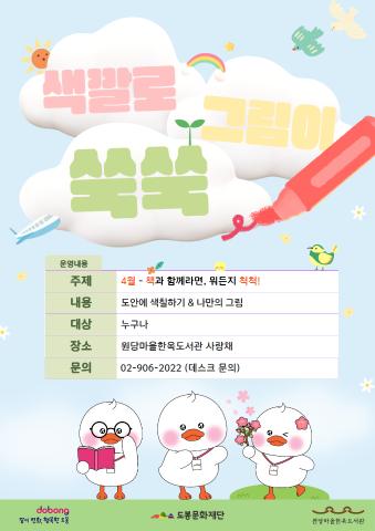 [상설 프로그램] 색깔로 그림이 쑥쑥 <4월 주제 - 책과 함께라면, 뭐든지 척척!>