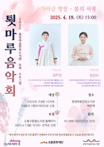 [특화] 툇마루 음악회 <가야금 병창 - 봄의 서곡>