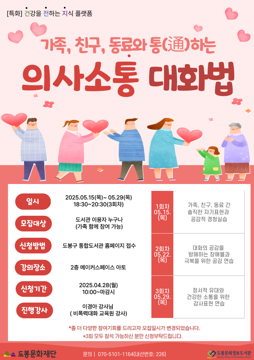 [특화] 가족, 친구, 동료와 통(通)하는 의사소통 대화법(5/15~5/29)(도서관 이용자 누구나)