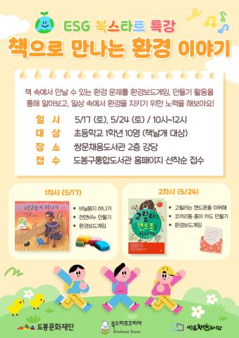 [ESG 북스타트 특강] 책으로 만나는 환경 이야기