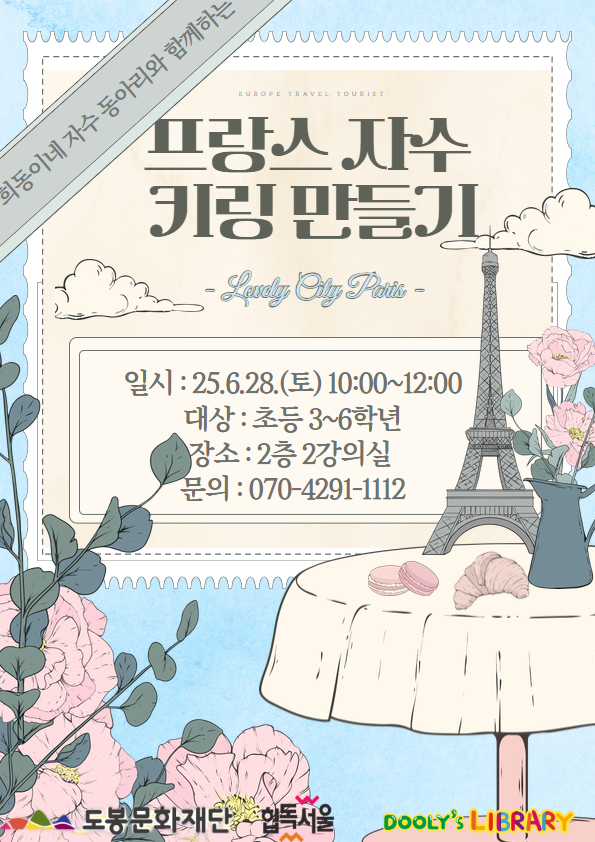 동아리와 함께 하는 <프랑스 자수 키링 만들기>