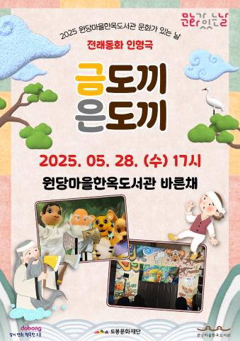 [문화가 있는 날] 옛 이야기로 만나는 인형극 <금도끼 은도끼>