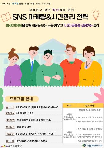 [생애주기-청년] SNS 마케팅 & 시간관리 전략 (05/17 프로그램)