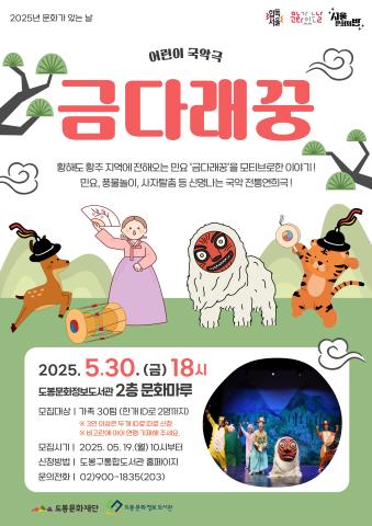[문화가 있는 날] 가정의 달 특집 - 어린이 국악극 <금다래꿍>