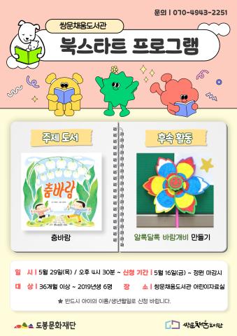 [북스타트 후속프로그램] 춤바람 : 알록달록 바람개비 만들기 (5/29)