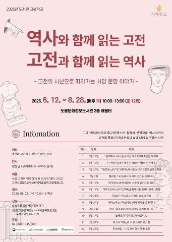 [도서관 지혜학교] 역사와 함께 읽는 고전, 고전과 함께 읽는 역사