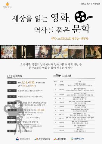 [도서관 지혜학교] 세상을 읽는 영화, 역사를 품은 문학