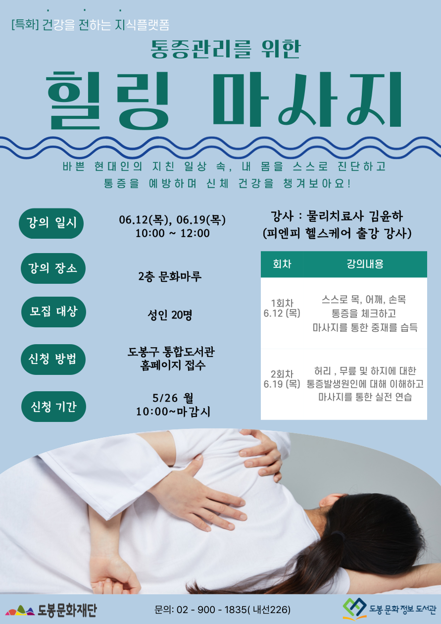 [특화] 통증관리를 위한 힐링 마사지 (6/12, 6/19)