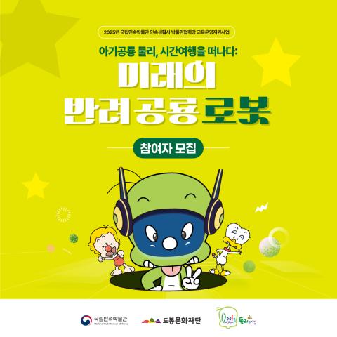 [둘리뮤지엄] <아기공룡 둘리, 시간여행을 떠나다: 미래의 반려 공룡 로봇> (아래 QR코드 or 링크로만 신청바랍니다)