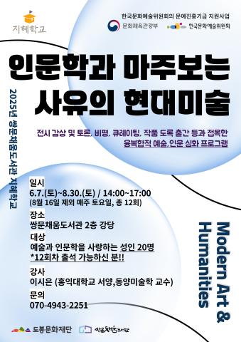 [2025년 도서관 지혜학교] 인문학과 마주 보는 사유의 현대미술(25명으로 정원 확대)