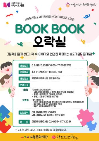 [서울어린이도서관협의회×도봉아이나라도서관] BOOKBOOK 오락실