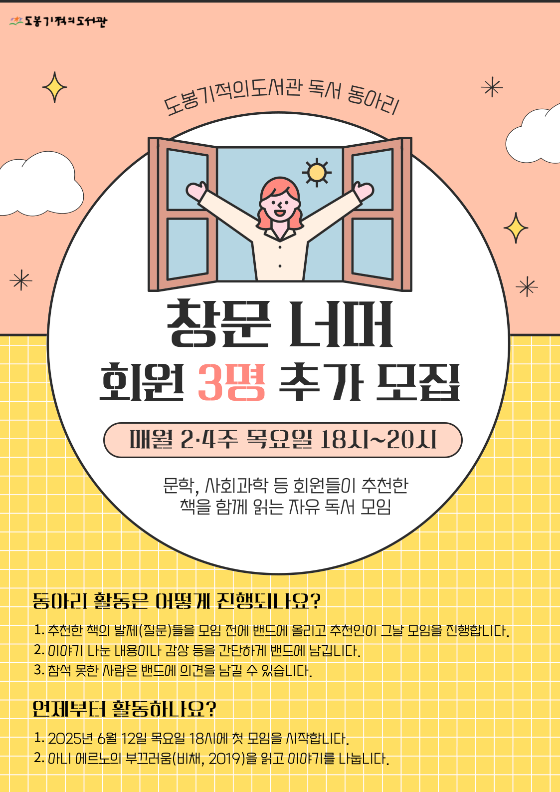 [동아리] 성인 독서 동아리 회원 추가 모집(창문 너머)