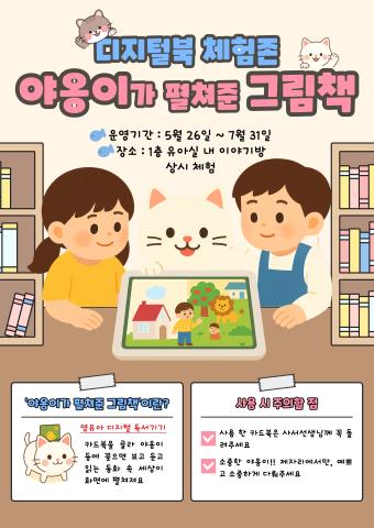 디지털북 체험존 '야옹이가 펼쳐준 그림책'