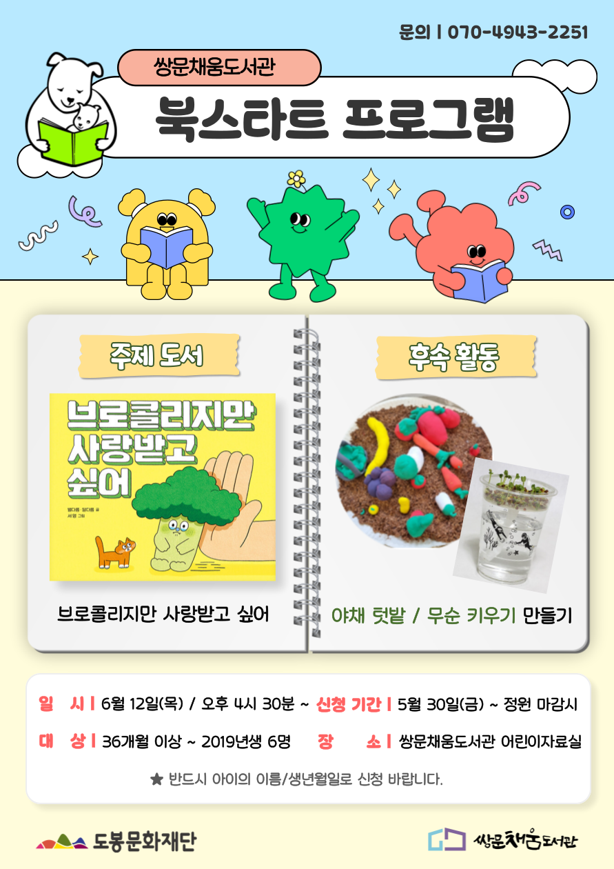[북스타트 후속프로그램] 브로콜리지만 사랑받고 싶어 : 클레이 야채 텃밭, 무순 키우기 만들기 (6/12)