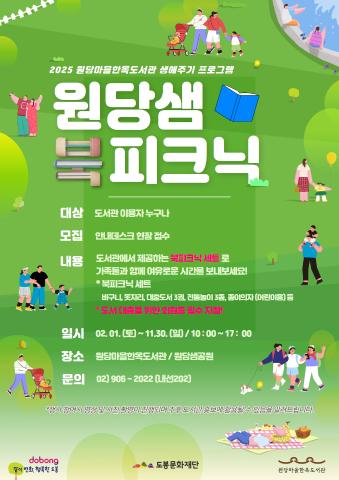 [생애주기] 야외 도서관 '원당샘 북피크닉' (2025.6.1.~6.30.)