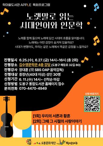 [A.P.P.L.E.] 애플 특화프로그램 - 노랫말로 읽는 시대언어와 인문학