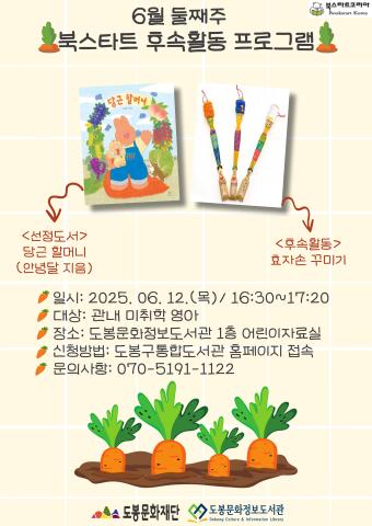 [북스타트 후속 프로그램] <당근 할머니> (6/12)