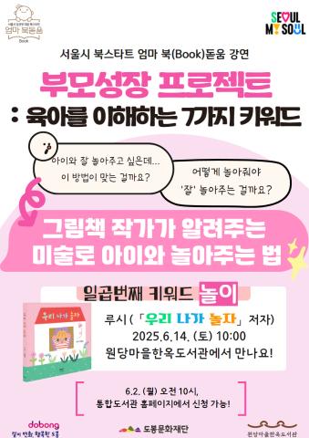 [생애주기] 북스타트 엄마(Book)돋움 강연; 부모성장 프로젝트 일곱번째 키워드 <놀이>