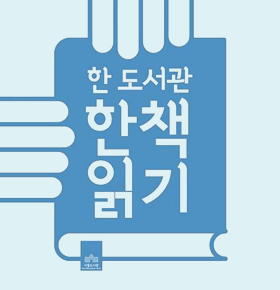 한 도서관 한 책읽기