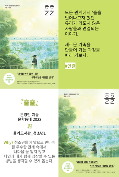 훌훌 모든 관계에서 '훌훌' 벗어나고자 했던 유리가 의도치 않은 사람들과 연결되는 이야기. 새로운 가족을 만들어 가는 과정을 따라 가보자. #연결 훌훌 문경민 지음 문학동네 2022 둘리도서관_청소년1 Why? 청소년들이 앞으로 만나게 될 무수한 관계 속에서 '나다움'을 잃지 않고 타인과 내가 함께 성장할 수 있는 방법을 생각할 수 있게 돕는다.