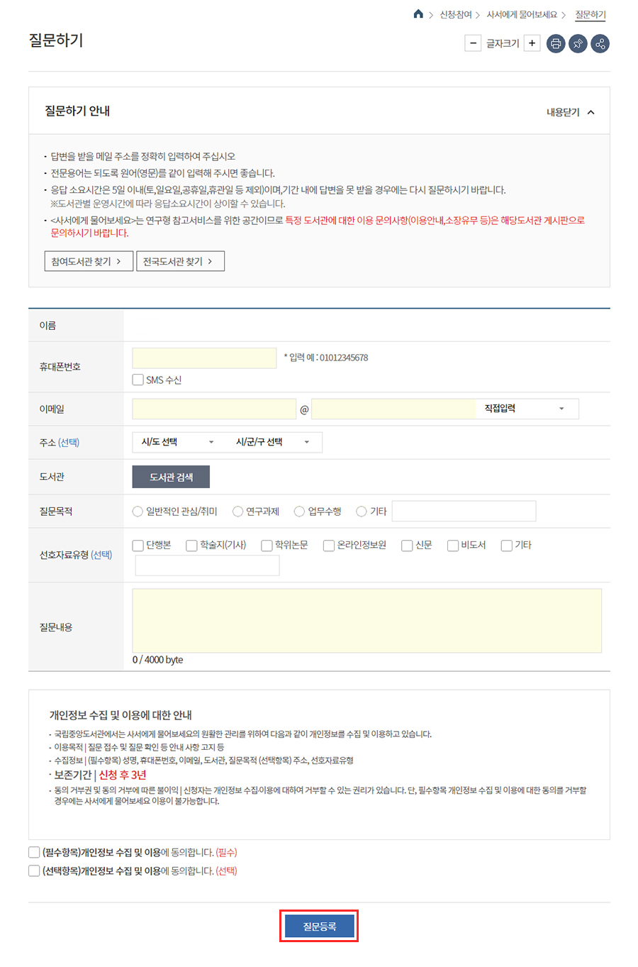 동의하시면 아래와 같은 정보가 보입니다. 다시 한번 내용을 확인하신 후 그림처럼 입력부분을 모두 입력하고, 등록을 클릭하면 질문하신 후 답변은 E-mail로 발송
